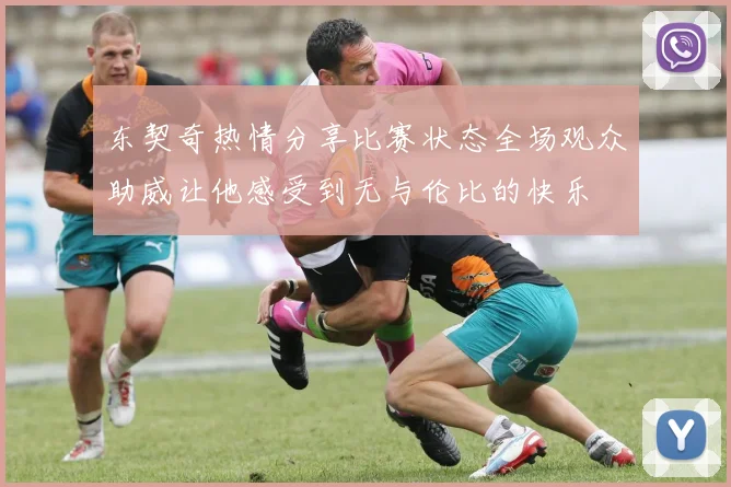 东契奇热情分享比赛状态全场观众助威让他感受到无与伦比的快乐