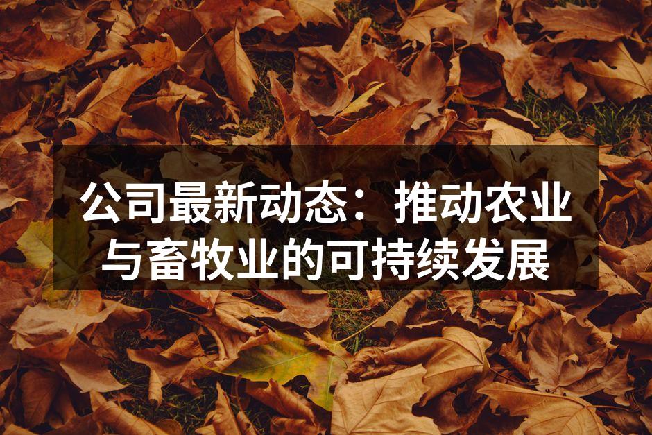 现代农业科技助力可持续发展