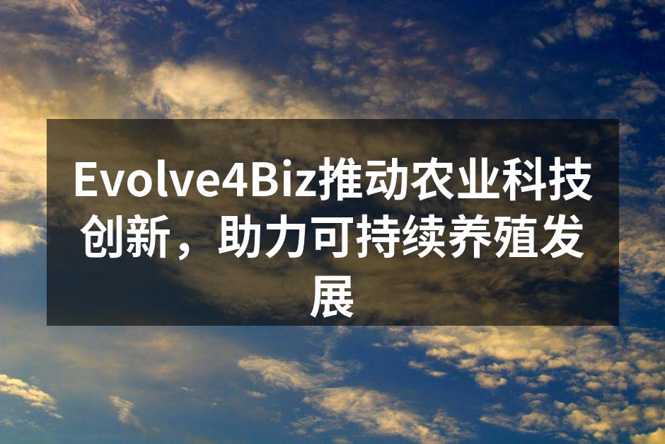 智能养殖系统监控养殖环境